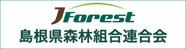 島根県森林組合連合会